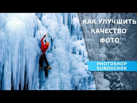 Видео: Как улучшить качество фото в фотошопе | Способы улучшения качества фотографии
