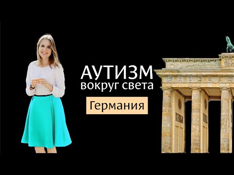 Видео: Аутизм в Германии 🇩🇪