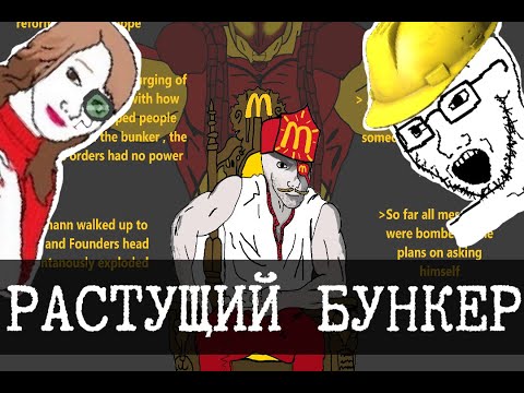Видео: Ever Expanding Bunker/Бесконечно расширяющийся бункер - Копия самосбора?