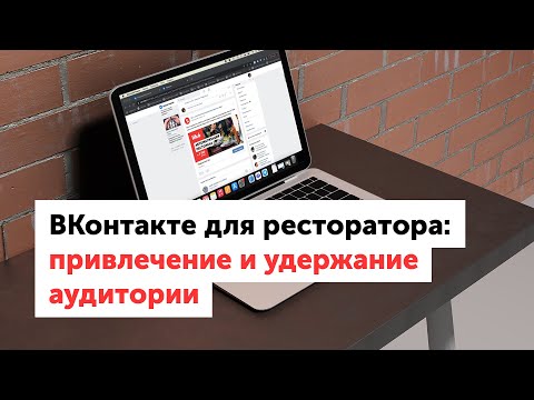 Видео: ВКонтакте для ресторатора: привлечение и удержание аудитории (запись вебинара от 26.04.22)