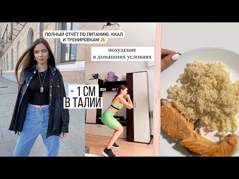 Видео: ПП влог 🔥 Похудеть За Неделю | СЧИТАЮ все ккал, начала новый челлендж Хлои Тинг, ПОЛНЫЙ ОТЧЕТ