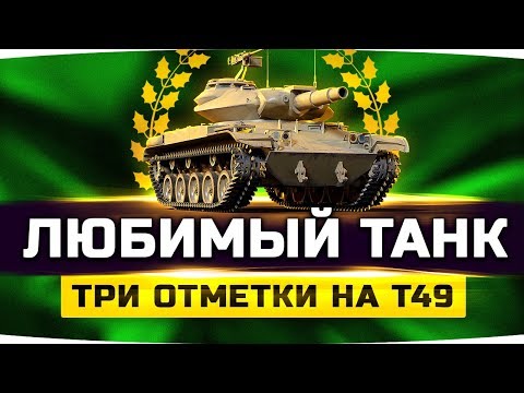 Видео: ❤️ МОЙ САМЫЙ ЛЮБИМЫЙ ТАНК В ИГРЕ ❤️ ● Берем Три Отметки на Т49!