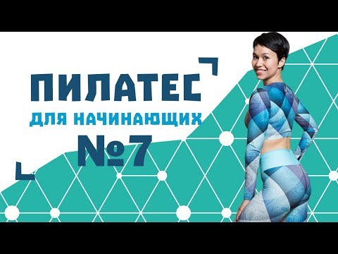 Видео: Пилатес для начинающих №7 от Натальи Папушой | Пилатес для пресса и красивого живота