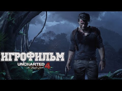 Видео: ИГРОФИЛЬМ Uncharted 4 (все катсцены, на русском) прохождение без комментариев