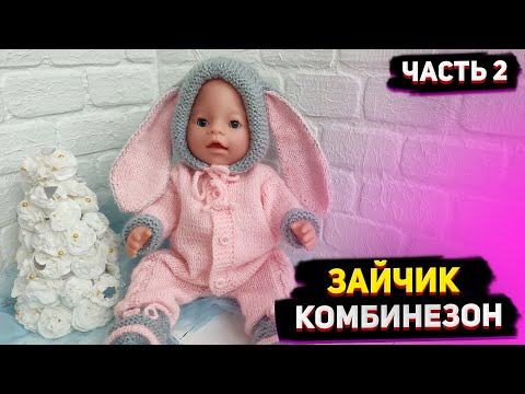 Видео: МК Комбинезон "Зайчик" Ч2 Одежда для Беби Борн