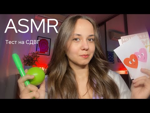 Видео: ASMR🚨ТЕСТ на СДВГ, проверка внимания 👀 на осмотре у врача | шёпот