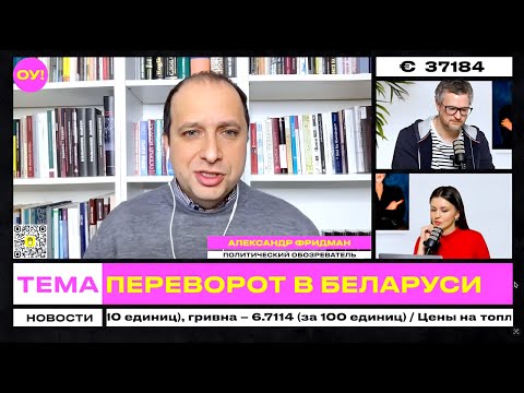 Видео: ФРИДМАН, ВОРИХОВА: Россия пугает Лукашенко переворотом в Беларуси на выборах-2030 | Обычное утро