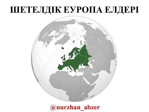 Видео: ШЕТЕЛДІК ЕУРОПА ЕЛДЕРІ
