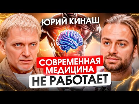 Видео: Почему таблетки вредят здоровью? Врач с опытом 36 лет Юрий Кинаш