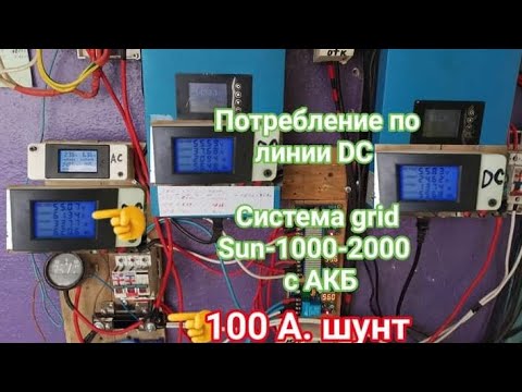 Видео: Потребление с АКБ система 48 в grid sun-1000-2000.Слив с АКБ через 100 А шунт.