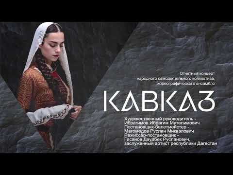 Видео: Отчётный концерт хореографического ансамбля "Кавказ", 2022 г.