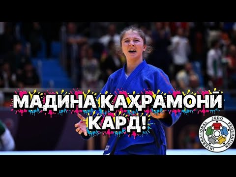 Видео: Оффарин Мадина! Гурдофариди тоҷик Мадина Қурбонзода таърихсозӣ кард!