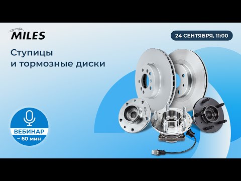 Видео: Ступицы и тормозные диски MILES.