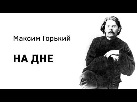 Видео: Максим Горький НА ДНЕ Акт 1  Аудио  Слушать Онлайн