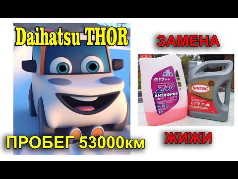 Видео: Частичная замена масла в вариаторе Daihatsu THOR, Toyota Tank, Toyota Roomy, Subaru Justy