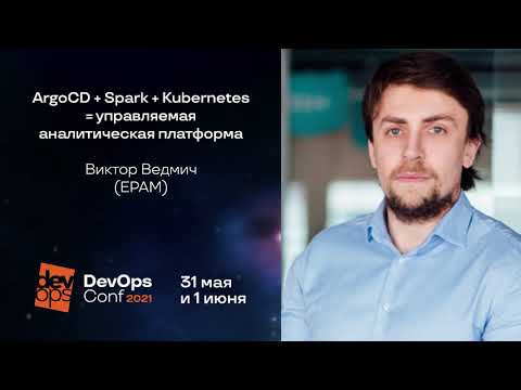 Видео: ArgoCD + Spark + Kubernetes = управляемая аналитическая платформа / Виктор Ведмич (EPAM)