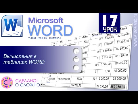 Видео: Word. Урок 17. Вычисления в таблицах Word
