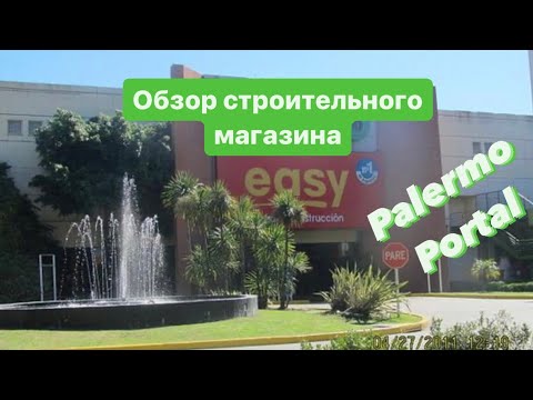 Видео: Supermarket Easy Palermo Portal | Главный супермаркет товаров для дома и стройки