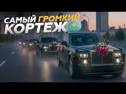 Видео: САМАЯ ШУМНАЯ СВАДЬБА! Свадебный кортеж в Казахстане!