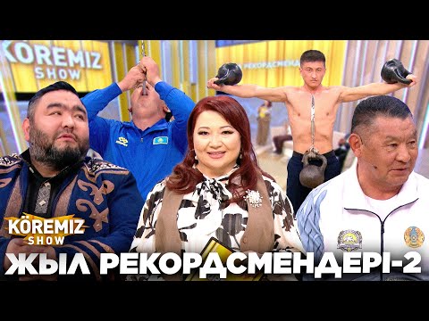 Видео: ЖЫЛ РЕКОРДСМЕНДЕРІ-2 / KOREMIZ
