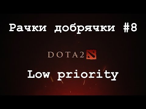 Видео: [Dota 2] Рачки добрячки #8 Low priority
