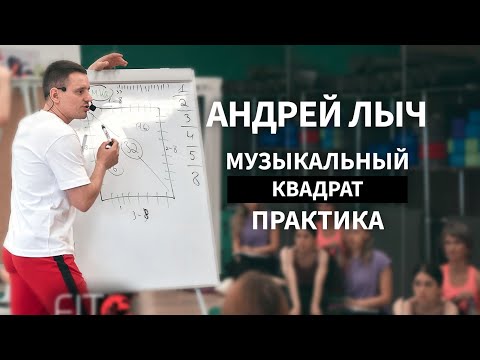 Видео: Лыч Андрей. Практическое изучение музыкального квадрата!