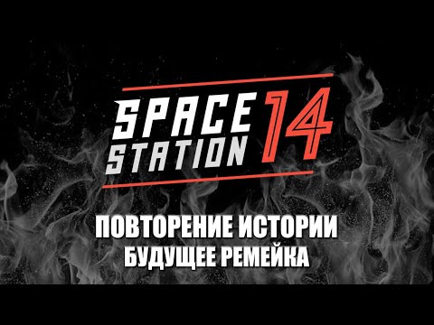 Видео: Как за один год расколоть целое сообщество | Space Station 14