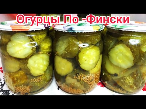 Видео: ЛЮБИМЫЕ огурцы По- Фински ! ХРУСТ этих огурцов услышат ВСЕ ! ХРАНИТЬ можно в КВАРТИРЕ