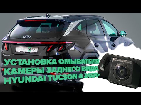 Видео: Установка омывателя камеры заднего вида для Hyundai Tucson 4 дорестайлинг 2020-2023 (4328)