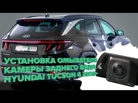 Видео: Установка омывателя камеры заднего вида для Hyundai Tucson 4 2020- (4328)