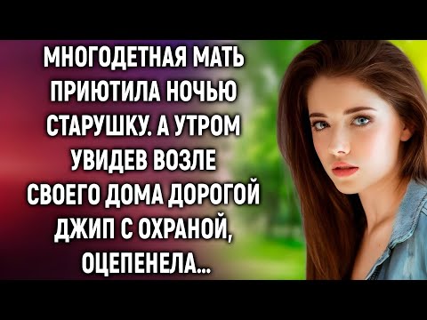 Видео: «Она приютила старушку на одну ночь… и утром у ворот стоял джип!»