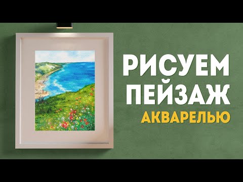 Видео: Как нарисовать ПЕЙЗАЖ акварелью? Мастер класс: АКВАРЕЛЬ с нуля!