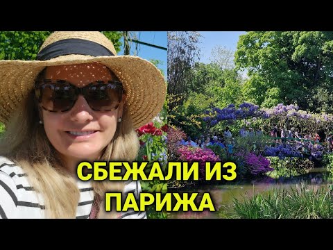 Видео: Удивляю мужа| сады Клода Моне-  сказочное место| Живерни из Парижа самостоятельно
