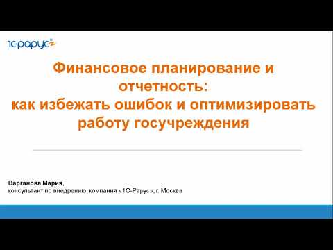 Видео: Финансовое планирование и отчётность: как избежать ошибок и оптимизировать работу - 04.08.2025