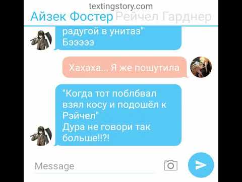 Видео: Переписка. Айзек Фостер и Рэйчел Гарднэр ( 1 часть)