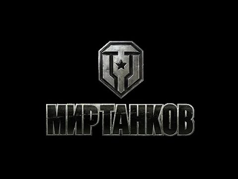 Видео: стрим |  #МИРТАНКОВ