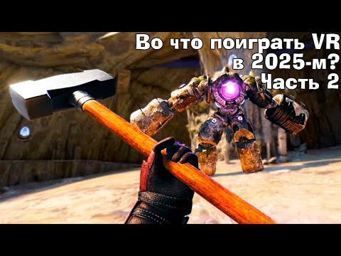 Видео: Лучшие VR игры 2024. Во что поиграть в VR 2025? ЧАСТЬ ВТОРАЯ
