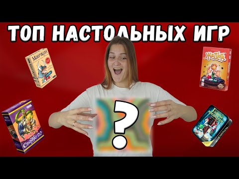 Видео: ЛУЧШИЕ НАСТОЛЬНЫЕ ИГРЫ ДЛЯ ВЕСЁЛОЙ КОМПАНИИ | ТОП от ИГРЫ БЛОХ