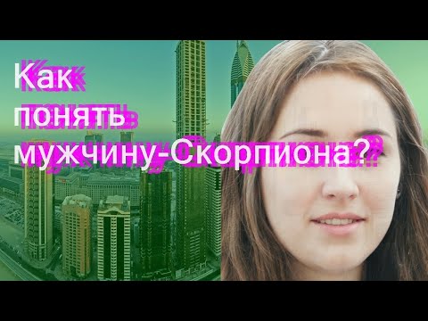 Видео: Как понять мужчину-Скорпиона?
