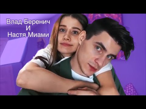 Видео: ♡ МОМЕНТЫ ♡ ВЛАД БЕРЕНИЧ И НАСТЯ МИАНИ ♡