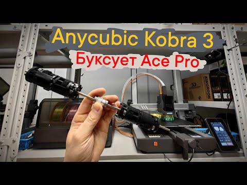Видео: Anycubic Kobra 3 буксует Ace Pro 😬 - Разбираем🤓 #3dprinting #Anycubic