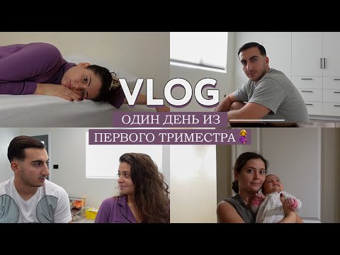 Видео: Я беременна! Один день из первого триместра ❤️ Как прошли первые 3 месяца // Токсикоз/лень/ощущения