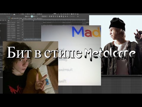 Видео: Бит в стиле metalcore / Бит как у madk1d, Тёмный принц, greyrock