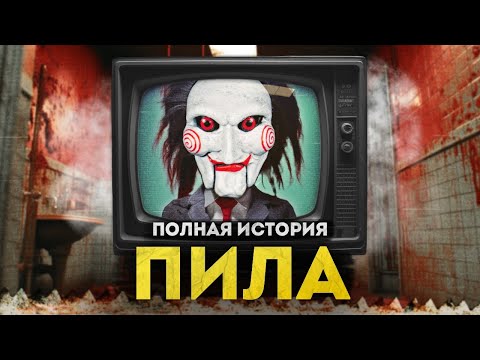 Видео: Всё о Пиле | Полная история от истоков до "Пилы 10"