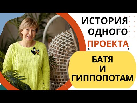 Видео: История одного проекта || "Батя и гиппопотам" || + вдохновение из магазинов