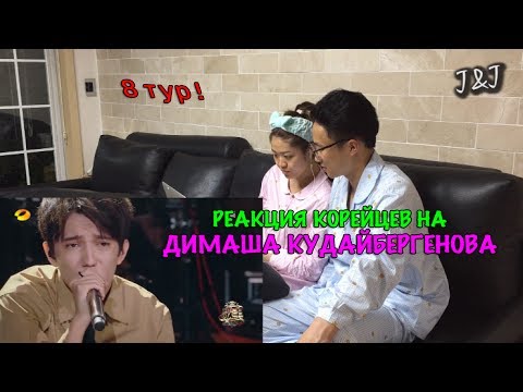 Видео: Реакция корейцев на Димаш Кудайбергенов/8 ТУР!!!