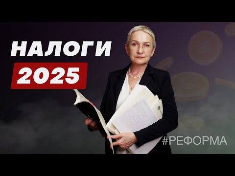 Видео: Налоги в 2025 году. Что меняется для УСН? Кому платить НДС? Туристический налог