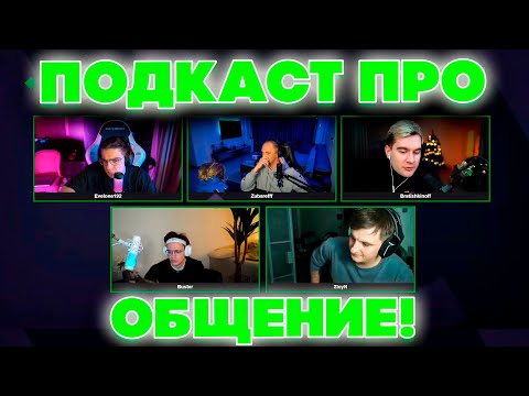 Видео: ПОДКАСТ ПРО ОБЩЕНИЕ! ЭВЕЛОН БУСТЕР ЗЛОЙ БРАТИШКИН И ЗУБАРЕВ ПОДКАСТ ПРО ОБЩЕНИЕ!