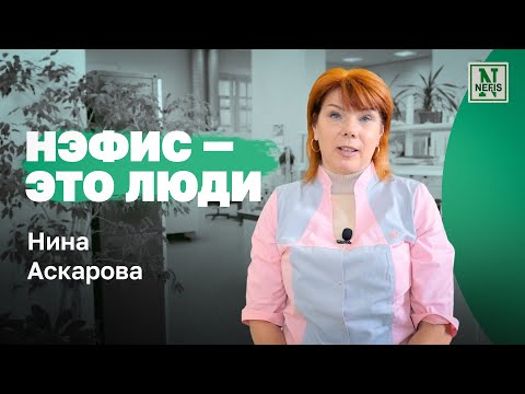 Видео: Нэфис – это люди. Нина Аскарова – заместитель директора по качеству Нэфис Косметикс.
