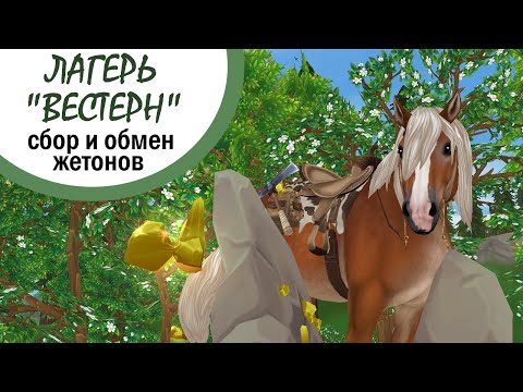 Видео: Star Stable Online | Лагерь "Вестерн" | Сбор и обмен жетонов